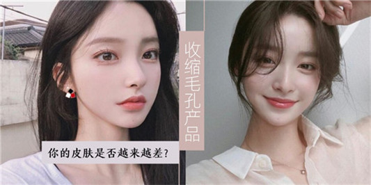 毛孔粗大皮肤粗糙怎么修复，全球真正好用的收缩毛孔产品排行榜