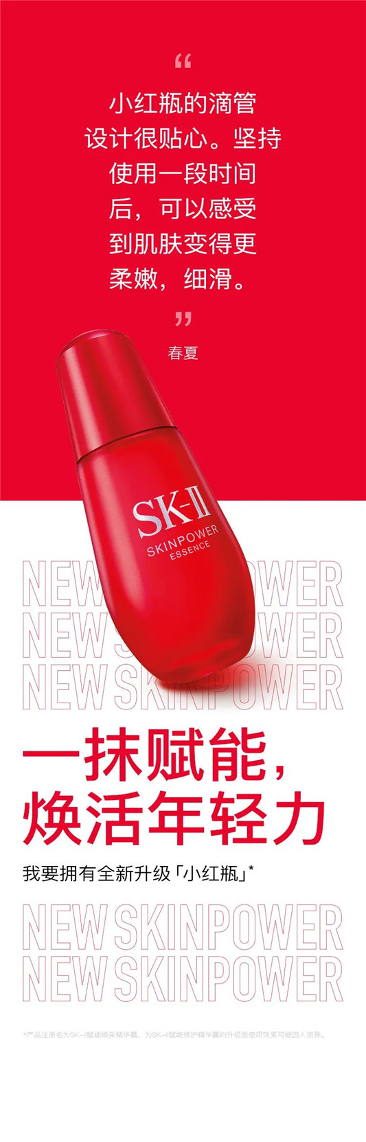 SK-II全新升级大红瓶系列  SK-II 大红瓶 第24张