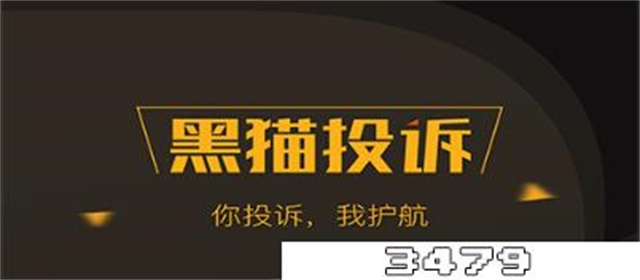 黑猫投诉成功会退款吗，黑猫投诉了钱能要回来吗