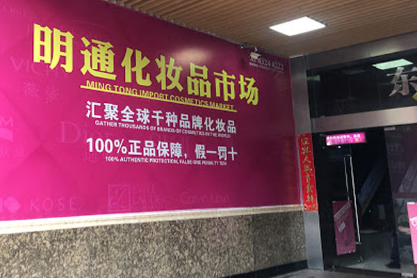明通化妆品市场地址在哪里,哪个地铁口过去方便 明通美妆 第1张 明通化妆品市场地址在哪里,哪个地铁口过去方便 明通美妆 第1张