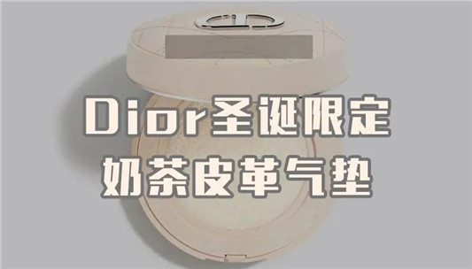 Dior圣诞奶茶气垫  Dior 气垫 第1张