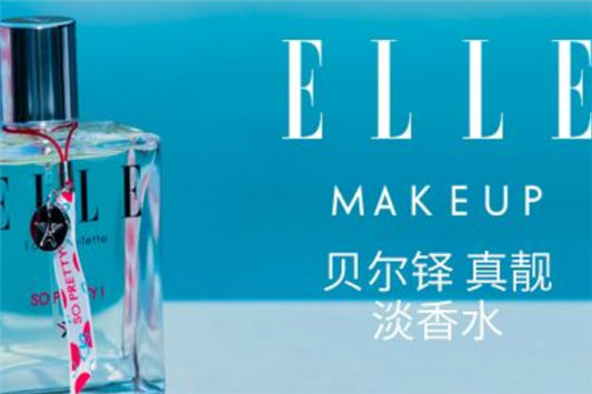 Elle化妆品是国产的吗  化妆品 品牌 第1张