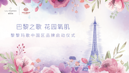 跨越9274公里 巴黎时尚宠儿黎黎玛歌强势登陆中国 黎黎玛歌 法国护肤品牌 美妆 第1张