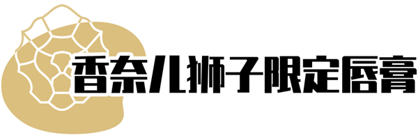 CHANEL2021年新品限定香奈儿狮子口红全系试色大全 口红 香奈儿 第1张
