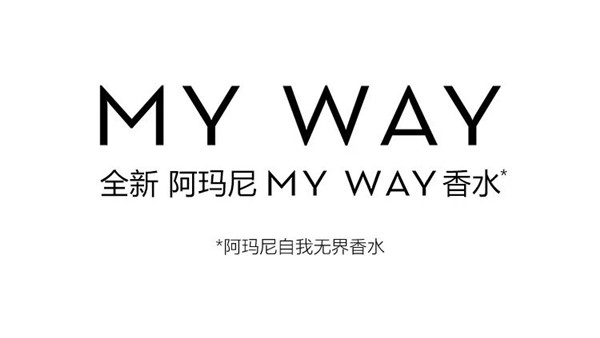 阿玛尼全新MY WAY香水芬芳上市 香水 阿玛尼 第18张