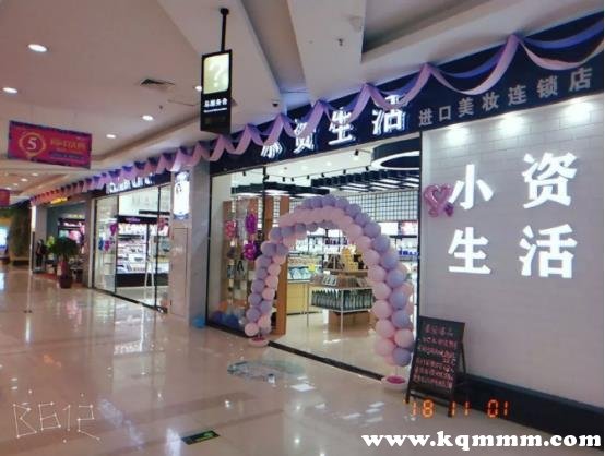 小资生活化妆品店加盟怎么样，小资生活化妆品店口碑怎样
