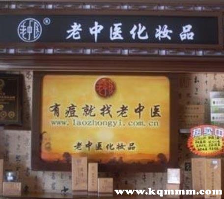 老中医化妆品加盟官网，老中医化妆品加盟费多少钱