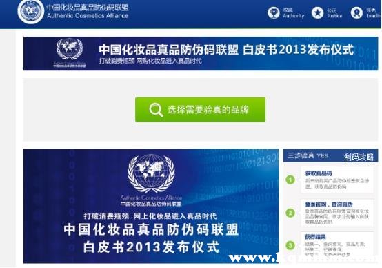 中国化妆品真品防伪联盟查询，化妆品正品查询网