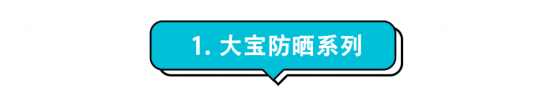 好用的平价防晒推荐，50元以下的防晒总有你的菜