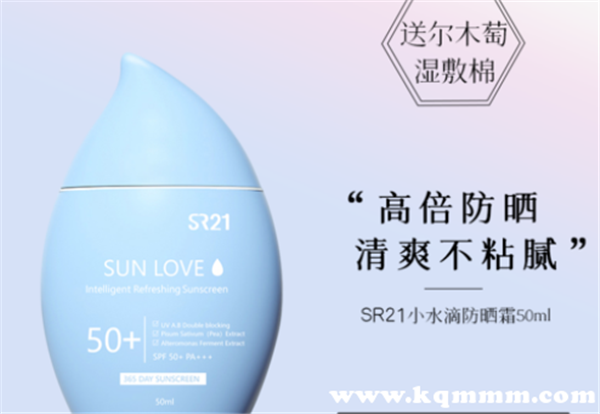 sr21防晒霜怎么样，SR21防晒霜好用吗