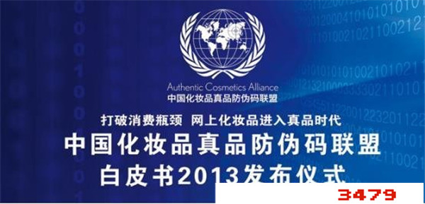 中国化妆品真品防伪码联盟查询，中国化妆品防伪码联盟官网