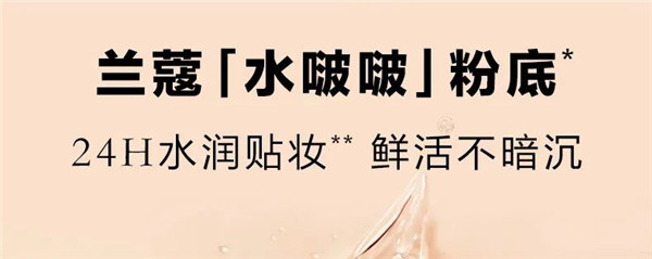 兰蔻新品，兰蔻奇迹水润水啵啵粉底液