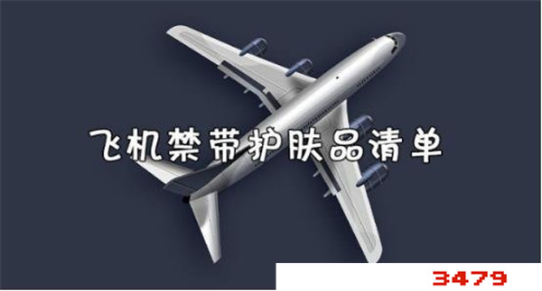 飞机违禁品清单化妆品，飞机行李化妆品携带规定