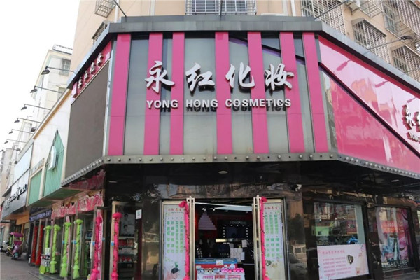 都在做服务，永红化妆为何能出奇制胜