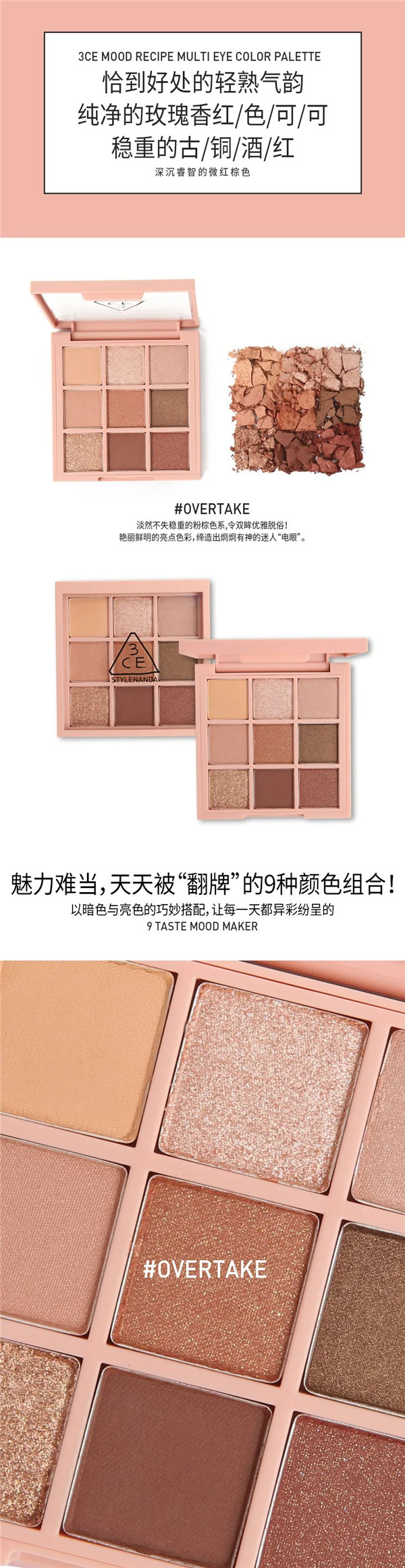 3CE爆款九色眼影盘#OVERTAKE小姐姐试色图