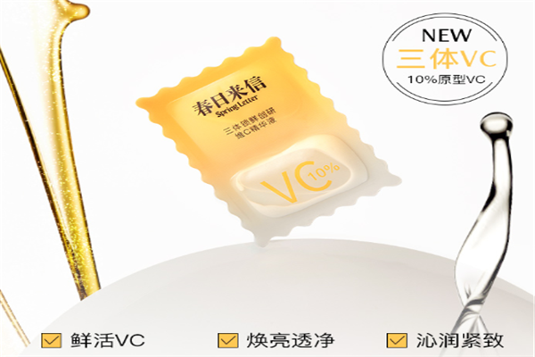 春日来信vc精华好用吗，春日来信vc精华成分有哪些
