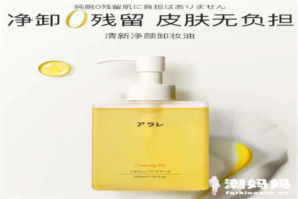 阿拉蕾卸妆油怎么样，阿拉蕾卸妆油成分有哪些