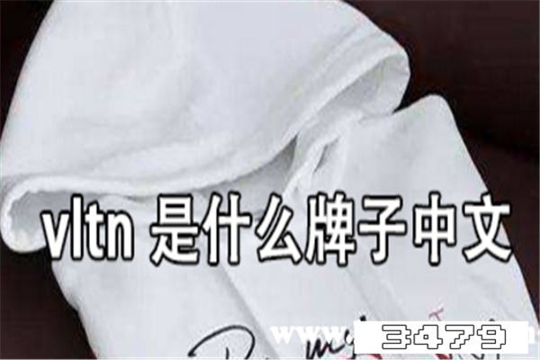 vltn什么牌子，vltn的衣服什么价位