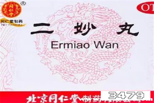 二妙丸的十大新功效，二妙丸怎么样