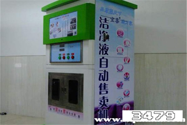 自助洗衣液机骗局 小区里的自助洗衣液机是骗局吗