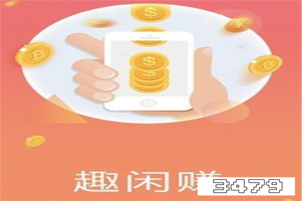 趣闲赚被骗了两万 趣闲赚手机挣钱是真的吗