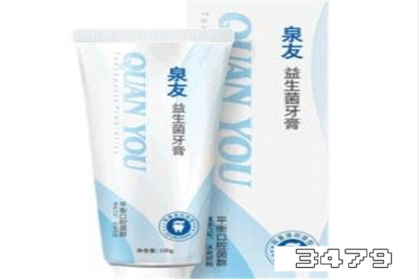 泉友益生菌牙膏怎么样，泉友益生菌牙膏有用吗