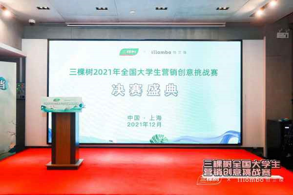 年轻不设限，未来树不凡 illombo怡兰葆见证“三棵树2021全国大学生营销创意挑战赛”巅峰之战