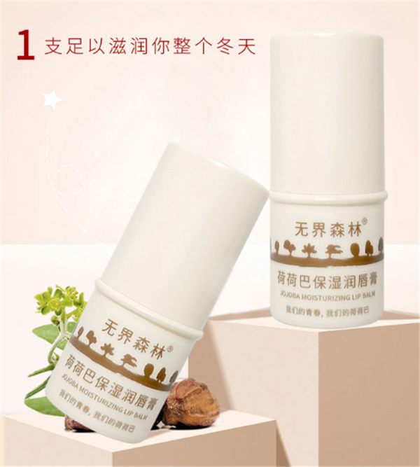 无界森林润唇膏好用吗，无界森林润唇膏怎么样