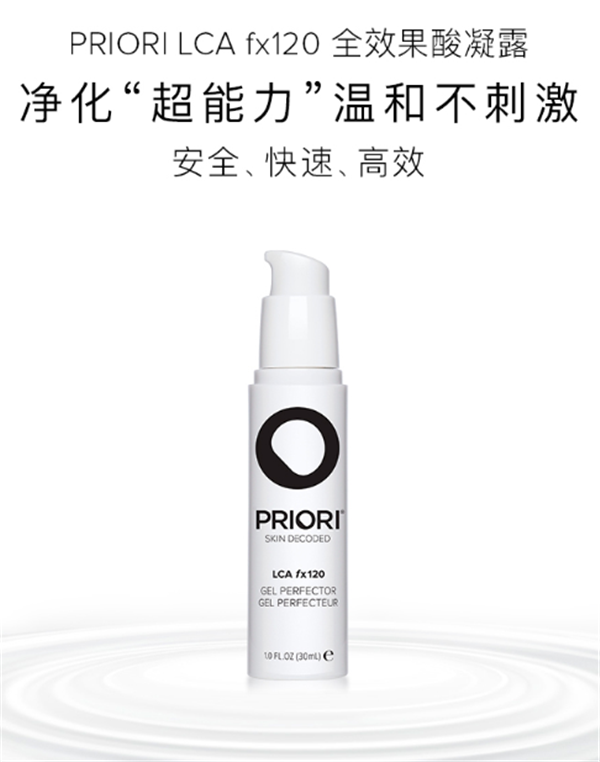 Priori fx120果酸凝露好用吗，Priori fx120果酸凝露怎么样