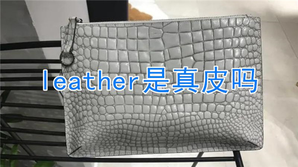 leather是真皮吗