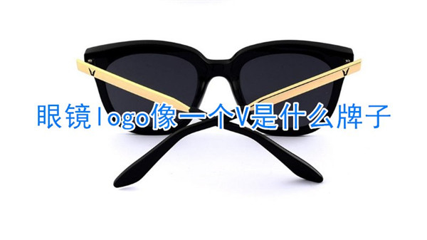 眼镜logo像一个V是什么牌子