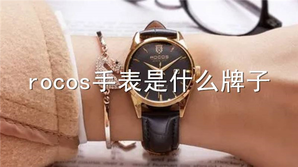 rocos手表是什么牌子