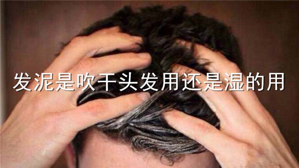 发泥是吹干头发用还是湿的用