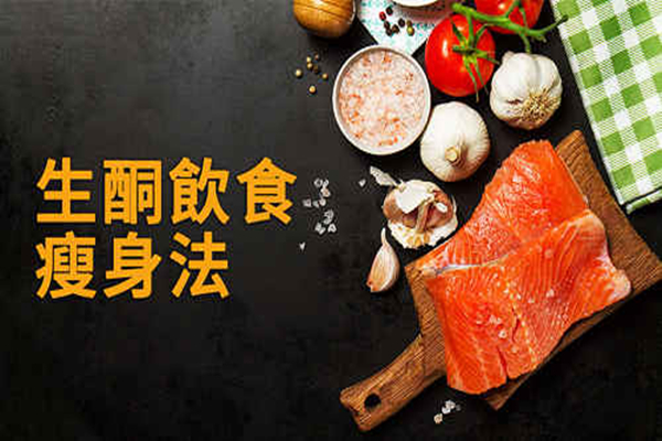 生酮减肥是什么意思，生酮减肥对身体有害吗