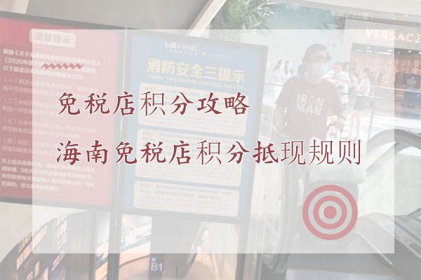 免税店积分攻略，海南免税店积分抵现规则