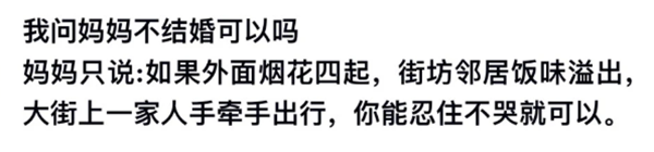 当我问妈妈不结婚可以吗，当我问妈妈不结婚可以吗