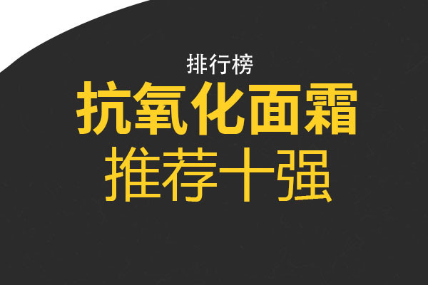 盘点抗氧化面霜推荐十强