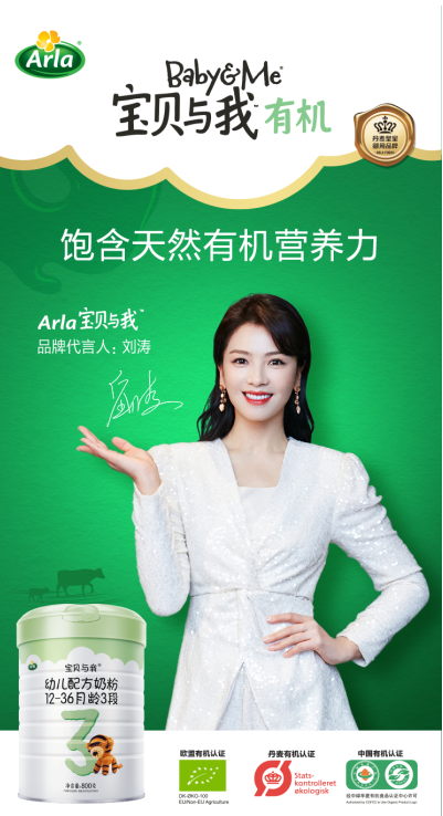 刘涛代言Arla宝贝与我有机奶粉，开启全新有机育儿之旅