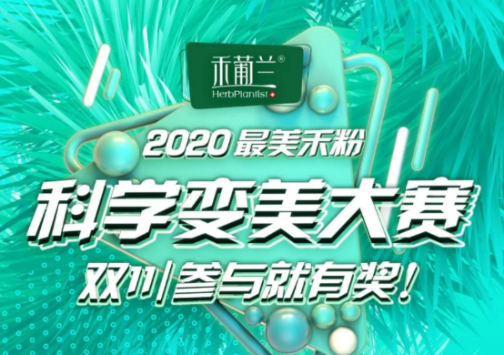 科学变美不走弯路，禾葡兰科学变美大赛正式启动