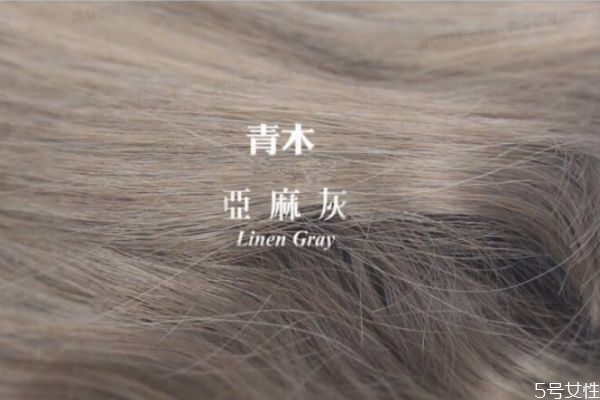 什么人适合青木亚麻灰，青木亚麻灰会褪成什么颜色