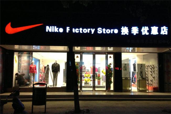 耐克折扣店是真的吗，耐克工厂折扣店是什么