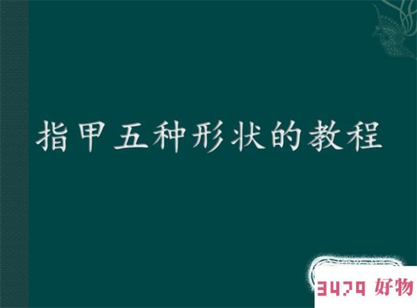 指甲五种形状的教程