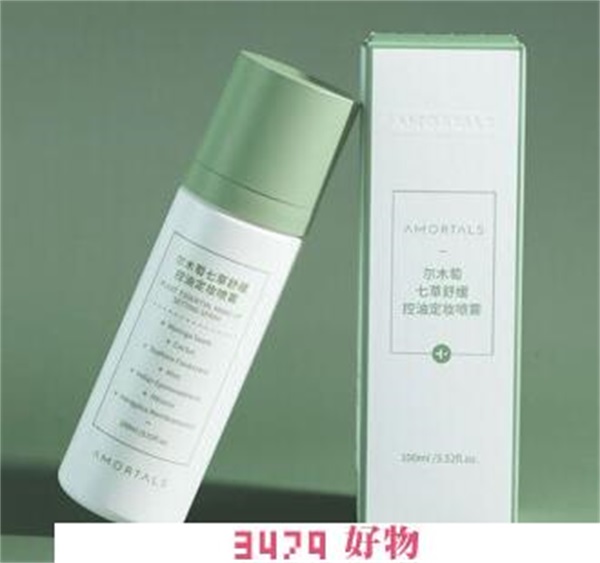 尔木萄定妆喷雾成分表，尔木萄定妆喷雾好用吗