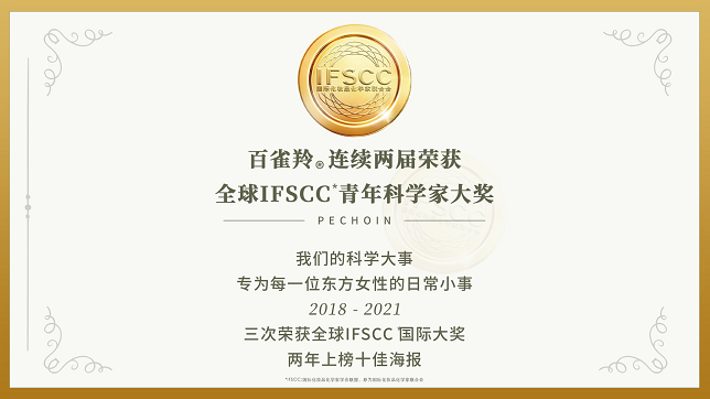 以科学之名定格年轻，百雀羚连续两届获得IFSCC青年科学家奖