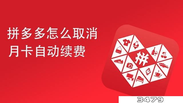 拼多多省钱月卡怎么关闭自动续费，拼多多上开通了月卡怎么取消