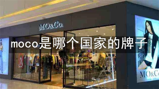 moco是哪个国家的牌子