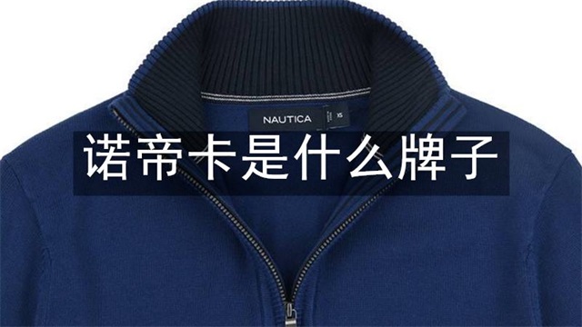 诺帝卡是什么牌子