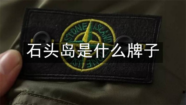 石头岛是什么牌子