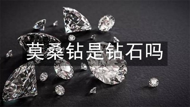莫桑钻是钻石吗