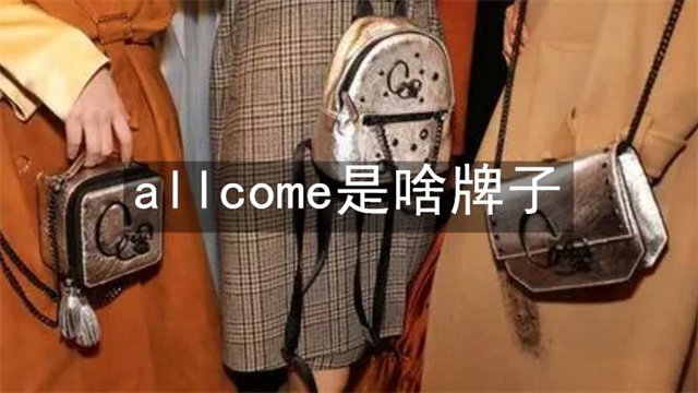 allcome是啥牌子